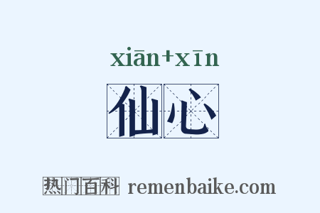 仙心是什么意思的图片
